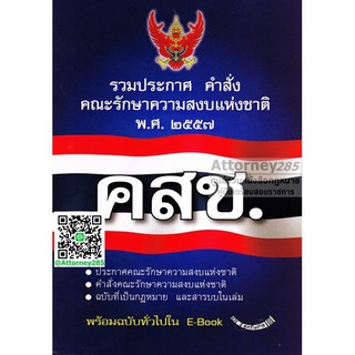 (1) หนังสือรวมประกาศ คำสั่ง คณะรักษาความสงบเรียบร้อย พ.ศ.2557 คสช.