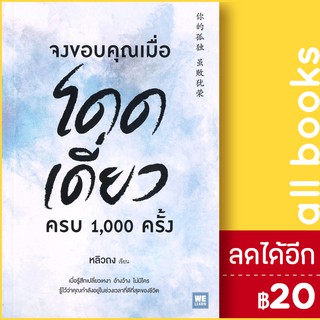 จงขอบคุณเมื่อโดดเดี่ยว ครบ 1,000 ครั้ง | วีเลิร์น (WeLearn) หลิวถง