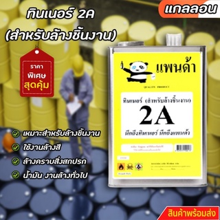 ทินเนอร์ 2A (สำหรับล้างชิ้นงาน) ขนาดแกลลอน ++ 1++