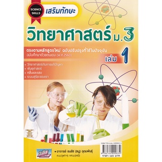 c1119786164000834 เสริมทักษะวิทยาศาสตร์ ม.3 เล่ม 1 (ฉบับศึกษาด้วยตนเอง)