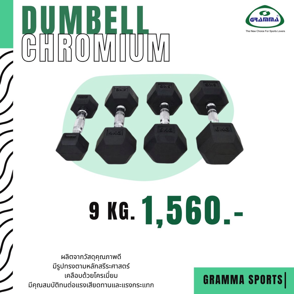 ภาพหน้าปกสินค้าDumbbell Chromium ดัมเบลก้านโครเมี่ยม GRAMMA 9-10 kg. ***กรุณากดสั่งน้ำหนักรวมไม่เกิน 15 kg. ต่อ 1 คำสั่งซื้อ***