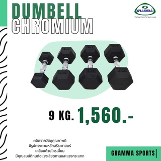 ภาพหน้าปกสินค้าDumbbell Chromium ดัมเบลก้านโครเมี่ยม GRAMMA 9-10 kg. ***กรุณากดสั่งน้ำหนักรวมไม่เกิน 15 kg. ต่อ 1 คำสั่งซื้อ*** ซึ่งคุณอาจชอบราคาและรีวิวของสินค้านี้