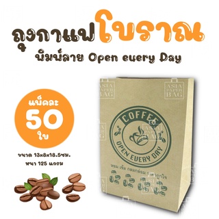 ถุงกาแฟกระดาษ ถุงกระดาษ ถุงกาแฟเก็บความเย็น แบบหนา 125 แกรม พิมพ์ลาย OPEN EVERY DAY 13x8x18.5 ซม. (แพ็ค 50 ใบ)