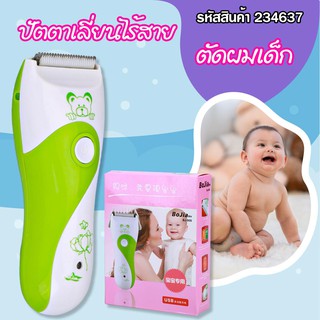 สินค้า ปัตตาเลี่ยนไฟฟ้าสําหรับตัดผมเด็ก  สีขาว-เขียว (234637)