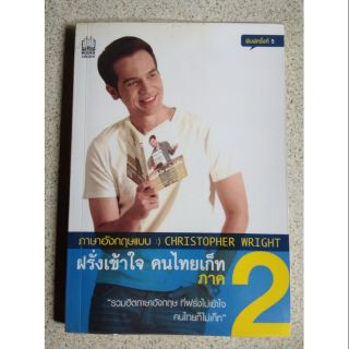 ภาษาอังกฤษแบบ คริสโตเฟอร์ ไรท์ ฝรั่งเข้าใจ คนไทยเก็ท ภาค 2