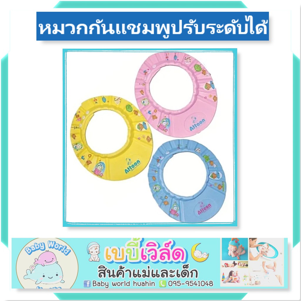 หมวกกันแชมพู-หมวกอาบน้ำเด็ก-ปรับระดับได้-attoon-แอทตูน