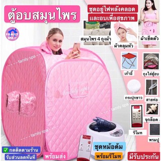 ภาพหน้าปกสินค้าfamily spa ตู้อบซาวน่าพับเก็บได้ ตู้อบสมุนไพรไอน้ำ อบไอน้ำ อบอยู่ไฟหลังคลอด ลดน้ำหนักเครื่องทำ สปากระโจม อบไอน้ำซาวน่า ที่เกี่ยวข้อง