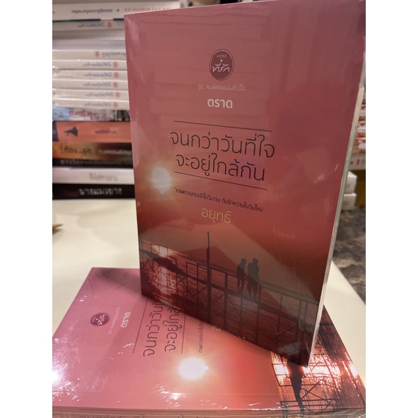 หนังสือมือหนึ่ง-จนกว่าวันที่ใจจะอยู่ใกล้กัน-อยุทธ์-ฟรีปกใส