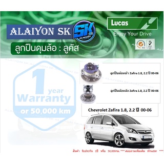 ลูกปืนล้อหน้า+หลัง ยี่ห้อ LUCAS Chevrolet Zafira 1.8, 2.2 ปี 00-06 (ราคาต่อตัว)(รวมส่งแล้ว)