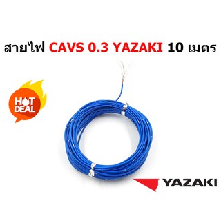 สายไฟรถยนต์ CAVS 0.3 mm  ยาว 10 เมตร ของ YAZAKI JAPAN ใช้ัสำหรับเดินสายไฟในรถยนต์ ทนความร้อน 80 องศา ลายตุ๊กแก