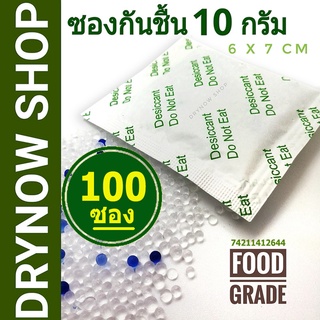 กันชื้น 10 กรัม 100 ซองกระดาษ(ซิลิก้าเจล,เม็ดกันชื้น,silica gel,desiccant)ร้านDrynow 74211412644