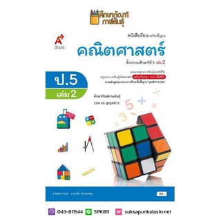 คณิตศาสตร์ ป.5 เล่ม 2(อจท) หนังสือเรียน รายวิชาพื้นฐาน