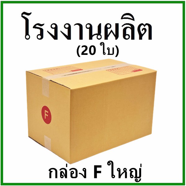 20-ใบ-กล่องไปรษณีย์-กล่องพัสดุ-เบอร์-fใหญ๋-กระดาษ-ka-ฝาชน-พิมพ์จ่าหน้า-กล่องกระดาษ