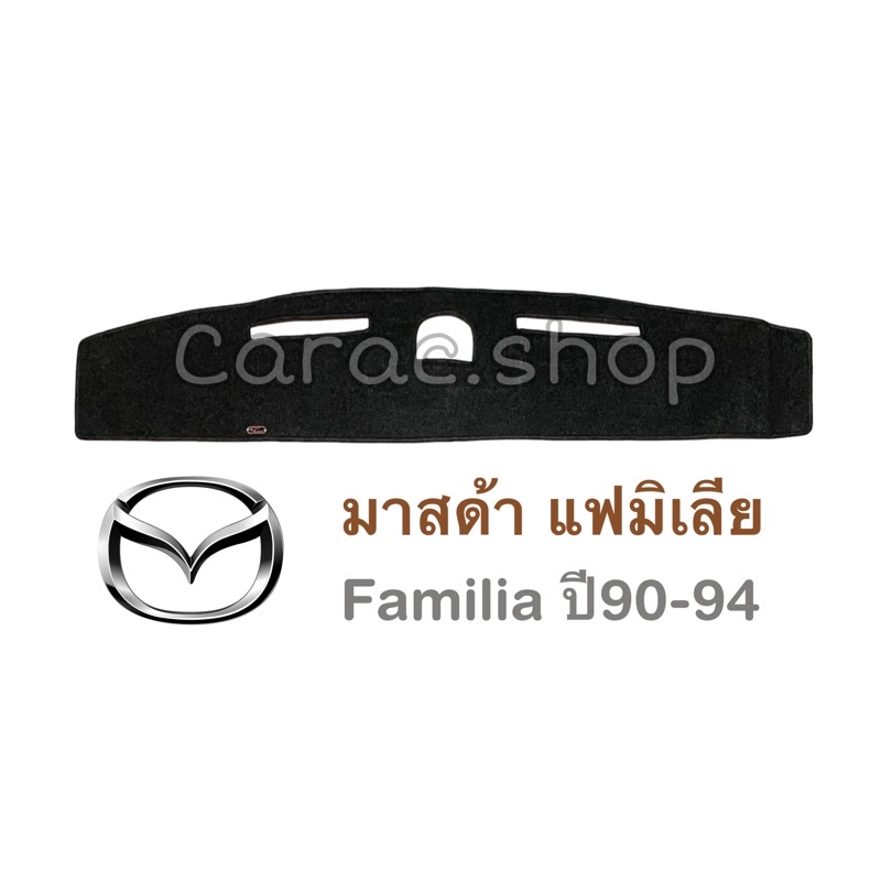 พรมปูคอนโซล-มาสด้า-แฟมิเลีย-familia-ปี1990-1994