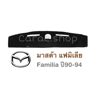 พรมปูคอนโซล มาสด้า แฟมิเลีย Familia ปี1990-1994