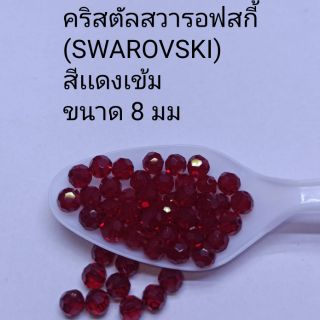 คริสตัลสวารอฟสกี้ (SWAROVSKI)
สีแดงเข้ม  ขนาด 6,8 มม