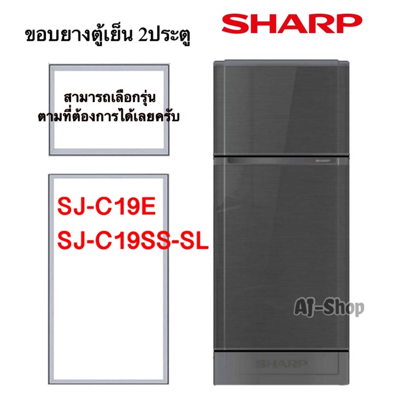 ขอบยางตู้เย็น-sharp-รุ่น-sj-c19e-sj-c19ss-สินค้าตรงรุ่น