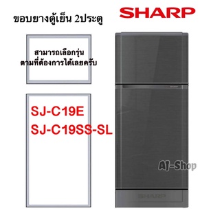 ขอบยางตู้เย็น SHARP รุ่น SJ-C19E , SJ-C19SS  (สินค้าตรงรุ่น)