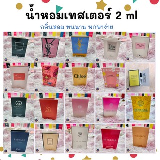 ภาพขนาดย่อของภาพหน้าปกสินค้าขายส่ง ๆ พร้อมส่ง น้ำหอมแบรนด์เทสเตอร์กลิ่นแท้ ขนาด2ml  น้ำหอมผู้หญิง น้ำหอมผ้ชาย น้ำหอมแบรนด์เนม มีราคาส่ง จากร้าน junjoule บน Shopee