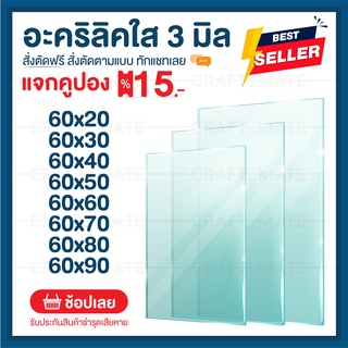 แผ่นอะคลิลิค 3 มิล 60 CM (สั่งตัดได้) Acrylic อะคริลิคใส ใสแบบกระจก