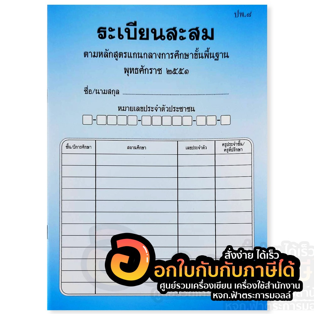 แบบ ปพ.8 ระเบียนสะสม ฉบับปรับปรุง พ.ศ.2560 ตามหลักสูตรการศึกษาขั้น ...
