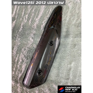 ฝาครอบท่อ กันร้อน Wave125i 2012 ปลาวาฬ ลายเคฟล่า