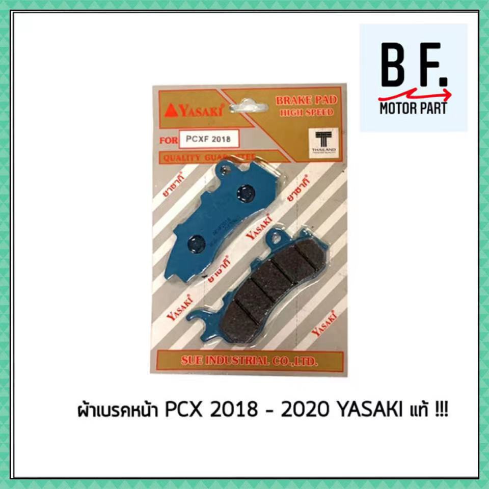 ผ้าเบรค-หน้า-หลัง-pcx-2018-2020-yasaki-แท้-ราคาถูกที่สุด