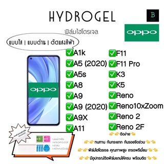 ฟิล์มกันรอยไฮโดรเจลออปโป้ เกรดพรีเมี่ยม พร้อมอุปกรณ์ติดฟิล์ม Hydrogel Oppo A1k A5 (2020) A5s A8 A9 A9 (2020) A9x A11 F11