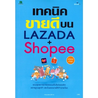 หนังสือ เทคนิคขายดีบน LAZADA + Shopee ผู้แต่ง กองบรรณาธิการ สนพ.Simplify ซิมพลิฟาย หนังสือการตลาดออนไลน์ #BooksOfLife