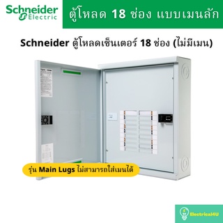Schneider Electric QO3-250L18G/SN ตู้โหลดเซ็นเตอร์ 18ช่อง แบบเมนลัก 250A 3เฟส 4 สาย