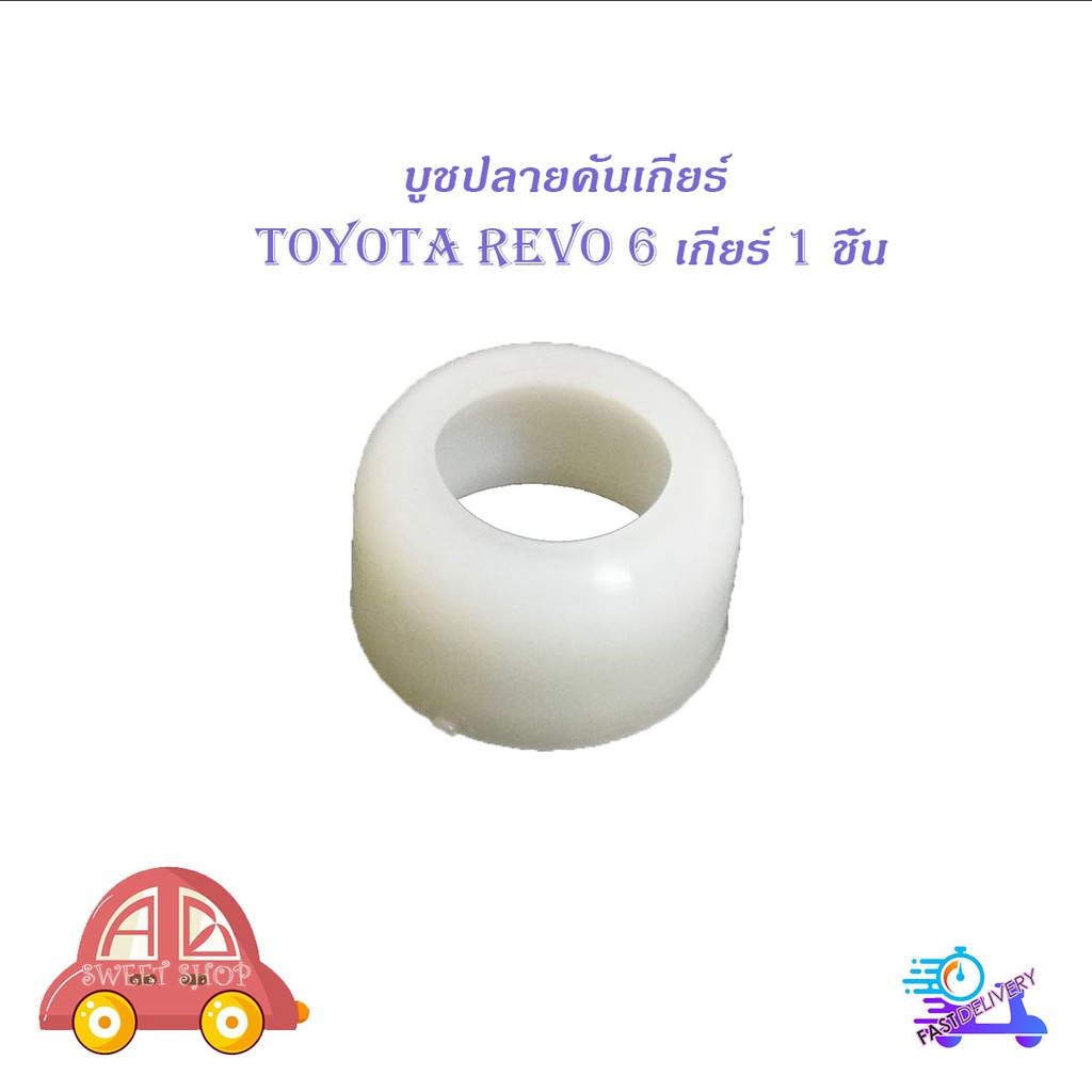 บูชปลายคันเกียร์-revo-6-เกียร์-บูช-ปลายเกียร์-toyota-hilux-revo-6-เกียร์-1-ชิ้น-มีบริการเก็บเงินปลายทาง