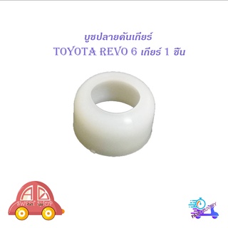 บูชปลายคันเกียร์ revo 6 เกียร์ บูช ปลายเกียร์ toyota hilux revo 6 เกียร์ 1 ชิ้น มีบริการเก็บเงินปลายทาง