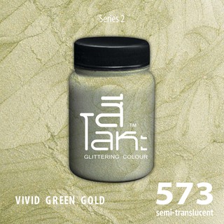 สีเฉดโลหะ : VIVID GREEN GOLD No.573 :  Acrylic Colours สีอะครีลิคเฉดสีโลหะ ทอง เงิน นาค มุก ขนาด 80 ml.