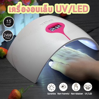 Nail dryer เครื่องอบเล็บ อบเจล ที่อบเล็บ ระบบ UV ทำเล็บ แต่งเล็บ ตั้งเวลา[นับเวลาดิจิตอล] ต่อเล็บ อบเจล อบสี (สีขาว)