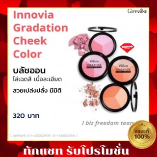 💥ส่งฟรี💥กิฟฟารีน อินโนเวีย บลัชออน สีชมพู สีส้ม Innovia gradation cheek color giffarine บรัชออนกิฟฟารีน