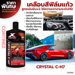 น้ำยาเคลือบสีรถ สเปรย์เคลือบสี สเปรย์เคลือบสีฟิล์มแก้ว สูตรเข้มข้นพิเศษ ให้ความเงาระดับHD Continez รีฟิว 500ml.