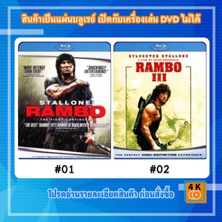 หนังแผ่น Bluray Rambo (2008) แรมโบ้ 4 นักรบพันธุ์เดือด / หนังแผ่น Bluray Rambo III (1988) แรมโบ้ นักรบเดนตาย 3