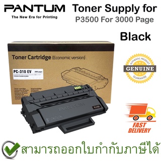 Pantum Toner Supply for P3500 Series For 3000 Page (ตลับหมึกพิมพ์สีดำ) ของแท้