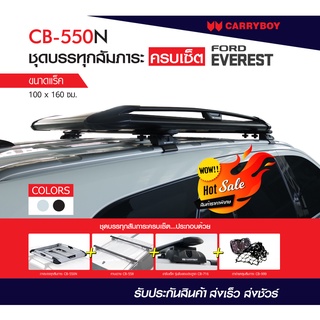 Carryboy แร็คหลังคาครบเซ็ท Ford Everest(แถมฟรีฟิล์มติดกระจกข้างขนาด127X87mm.)