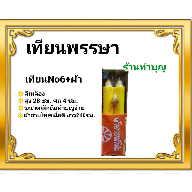 เทียนพรรษา-สังฆทาน-ชุดสังฆทาน-เทียนเหลือง-เทียนพร้อมผ้าอาบน้ำฝน-ผ้าอาบน้ำฝน-สังฆทานหลอดไฟ-ขาย-3-แบบ-ทำบุญ-เข้าพรรษา