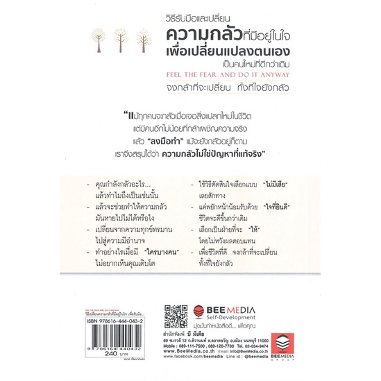 หนังสือ-วิธีเปลี่ยน-ความกลัวที่มีอยู่ในใจ-เพื่อรับมือกับปัญหา-และกล้าเปลี่ยนแปลงตนเอง