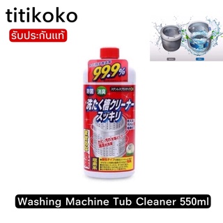 ภาพหน้าปกสินค้าWashing Machine Tub Cleaner 550ml น้ำยาล้างถังเครื่องซักผ้า made in japan ที่เกี่ยวข้อง