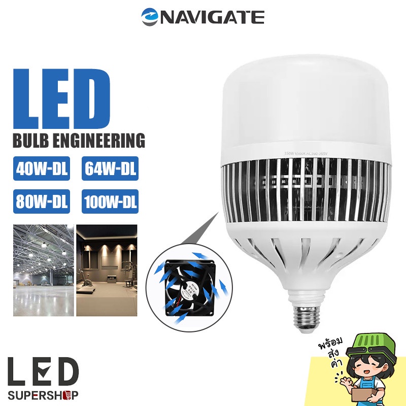 หลอดไฟ led หลอดไฟใหญ่ Navigate รุ่น DL-40W/64W/80W/100W ไฟกลม led ไฟ ...
