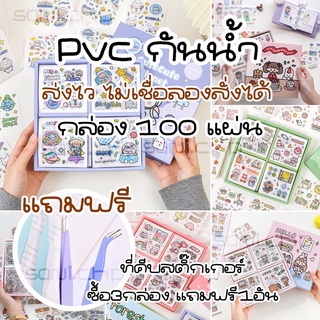 ราคาและรีวิว‼️พร้อมส่ง สติ๊กเกอร์ 100 แผ่น pvc ใสกันน้ำ สติ๊กเกอร์ไดคัท 100 แผ่น สติ๊กเกอร์น่ารัก สติ๊กเกอร์ตกแต่ง ลายไม่ซ้ำคละลาย