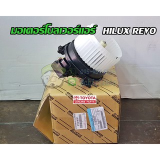 มอเตอร์โบลเวอร์แอร์ toyota hilux revo โตโยต้า รีโว่ 87103-0K321 แท้ห้าง Chiraauto