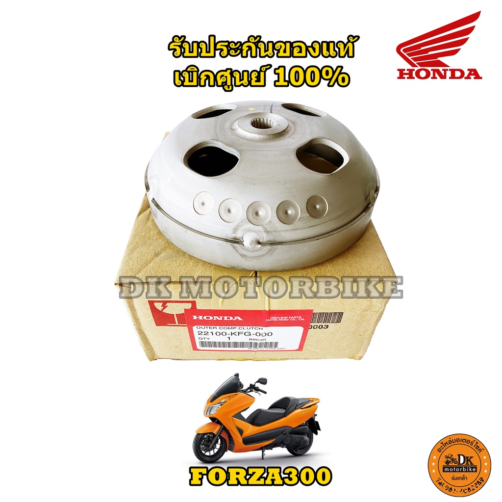 กระโหลกครัช-3-ก้อน-honda-forza300-ทุกรุ่น-22100-kfg-000-รับประกันของแท้เบิกศูนย์-100