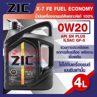 ZIC X7 FE 0W20 ขนาด 4 ลิตร สำหรับเครื่องยนต์เบนซิน SN PLUS/ILSAC GF-5 ระยะเปลี่ยน 12,000 กิโลเมตร สังเคราะห์แท้ 100% น้ำ