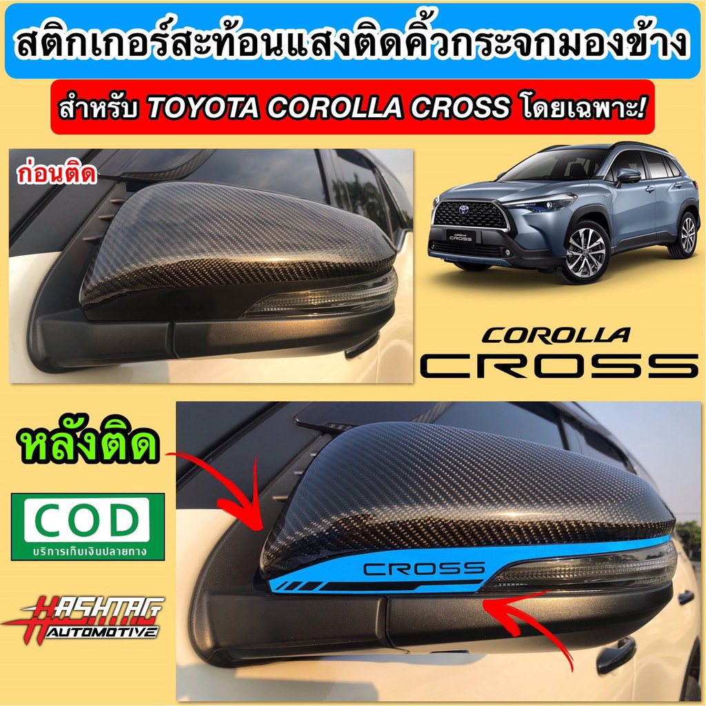 ราคาและรีวิวสติกเกอร์สะท้อนแสง ติดคิ้วกระจกมองข้าง สำหรับ Toyota Corolla Cross ("Corolla Cross" Reflective Sticker For Side Mirror)