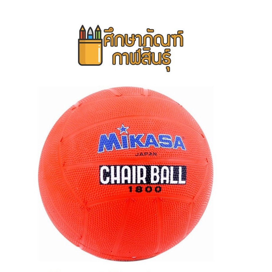 mikasa-japan-แชร์บอล-รุ่น-1800-chairball-มิกาซ่า