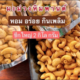 เมล็ดมะม่วงหิมพานต์ ชีกใหญ่มาก 2 กิโล. เท่ากับ 2000. กรัม  ซีก ขนาด​ทดลอง​ทานถูกชัวร์​